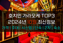 호치민 가라오케 TOP3 2024년 10월 주대/시스템/단속/2차/숙소 호치민 가라오케 2024년 10월