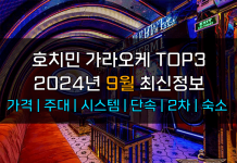 호치민 가라오케 TOP3 2024년 9월 주대/시스템/단속/2차 호치민 가라오케 2024년 9월