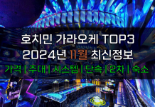 호치민 가라오케 TOP3 2024년 11월 주대/시스템/단속/2차/풀빌라 2024년 11월 호치민 가라오케