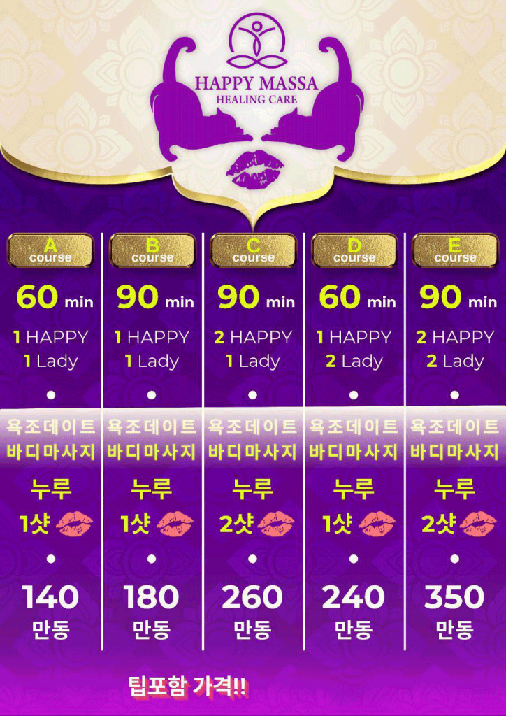 해피 마사지 메뉴