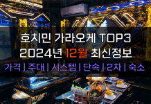 호치민 가라오케 TOP3 2024년 12월 주대/시스템/단속/2차 2024년 12월 호치민 가라오케