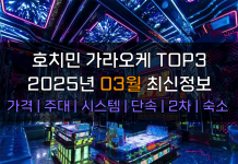 호치민 가라오케 TOP3 2025년 3월 주대/시스템/단속/2차 호치민 가라오케 2025년 3월
