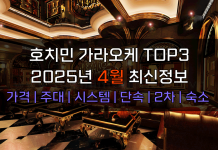 호치민 가라오케 TOP3 2025년 4월 주대/시스템/단속/숙소/2차 호치민 가라오케 2025년 4월