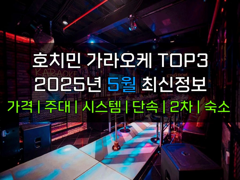 호치민 가라오케 2025년 5월