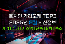호치민 가라오케 TOP3 2025년 5월 주대/시스템/단속/숙소/2차 호치민 가라오케 2025년 5월