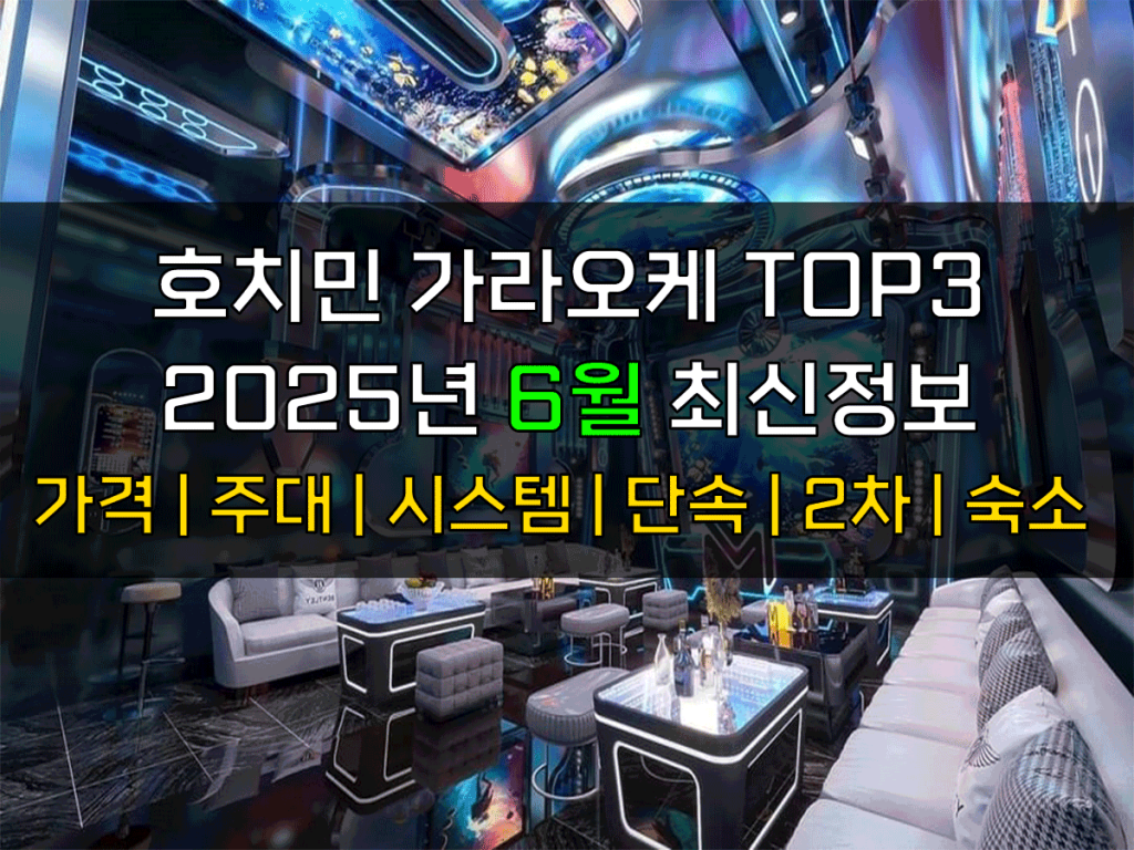 호치민 가라오케 2025년 6월