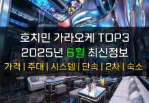 호치민 가라오케 TOP3 2025년 6월 주대/시스템/단속/숙소/2차 호치민 가라오케 2025년 6월