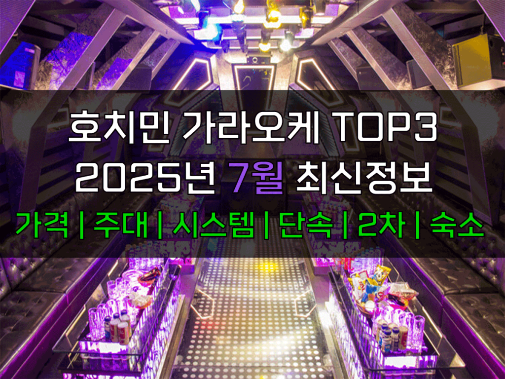 호치민 가라오케 7월