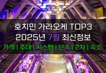 호치민 가라오케 TOP3 2025년 7월 주대/시스템/단속/숙소/2차 호치민 가라오케 7월
