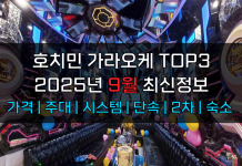 호치민 가라오케 TOP3 2025년 9월 주대/시스템/단속/숙소/2차 호치민 가라오케 9월