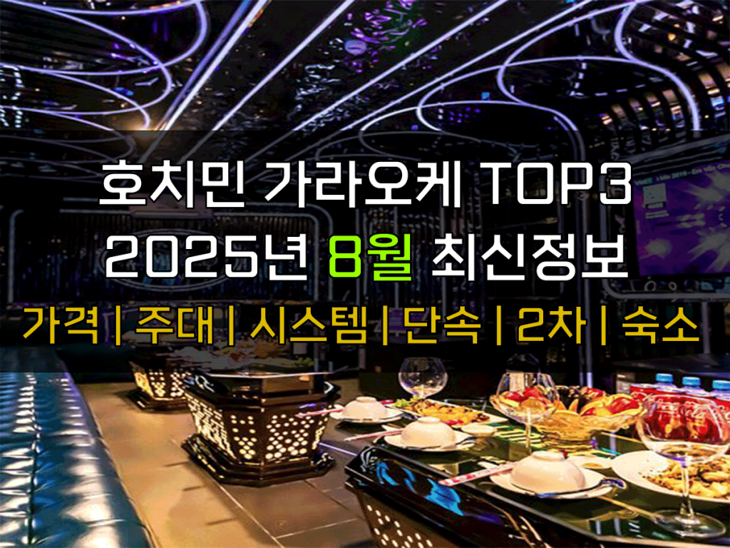 호치민 가라오케 8월