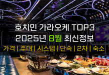 호치민 가라오케 TOP3 2025년 8월 주대/시스템/단속/숙소/2차 호치민 가라오케 8월