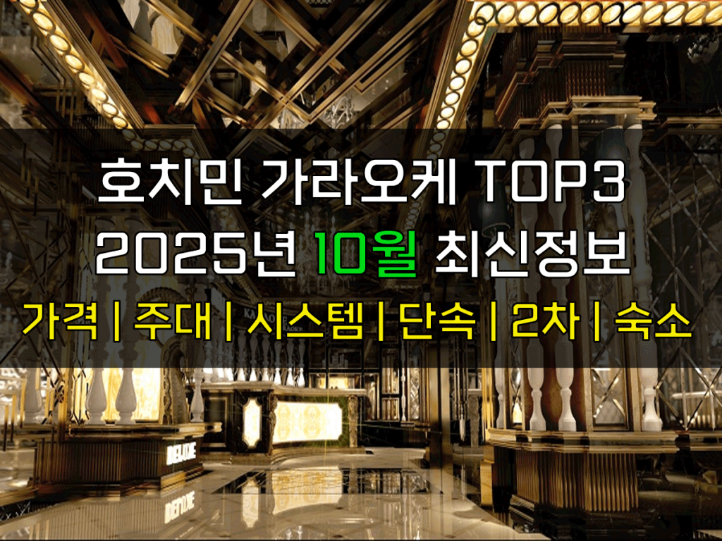 호치민 가라오케 10월