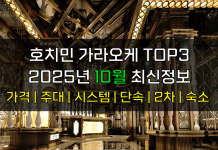 호치민 가라오케 TOP3 2025년 10월 주대/시스템/단속/숙소/2차 호치민 가라오케 10월