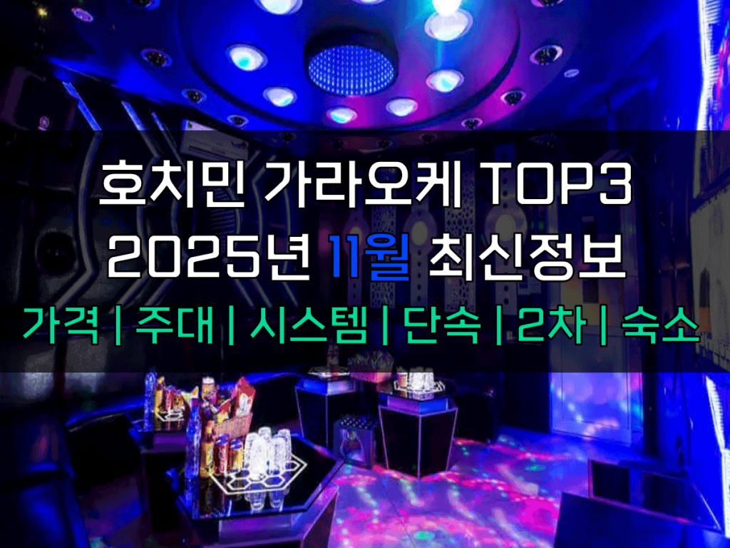 호치민 가라오케 11월