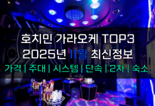 호치민 가라오케 TOP3 2025년 11월 주대/시스템/단속/숙소/2차 호치민 가라오케 11월