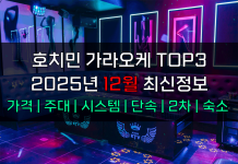 호치민 가라오케 TOP3 2025년 12월 주대/시스템/단속/숙소/2차 호치민 가라오케 12월