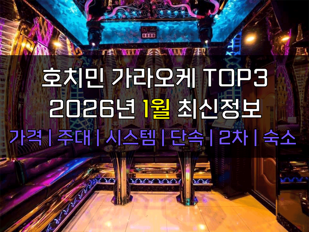 호치민 가라오케 2026년 1월