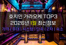 호치민 가라오케 TOP3 2026년 1월 주대/시스템/단속/숙소/2차 호치민 가라오케 2026년 1월