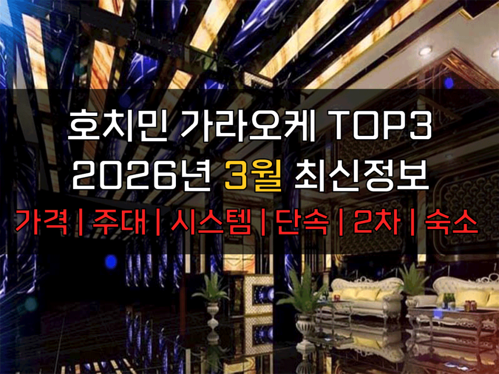 호치민 가라오케 2026년 3월