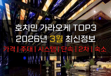 호치민 가라오케 TOP3 2026년 3월 주대/시스템/단속/숙소/2차 호치민 가라오케 2026년 3월
