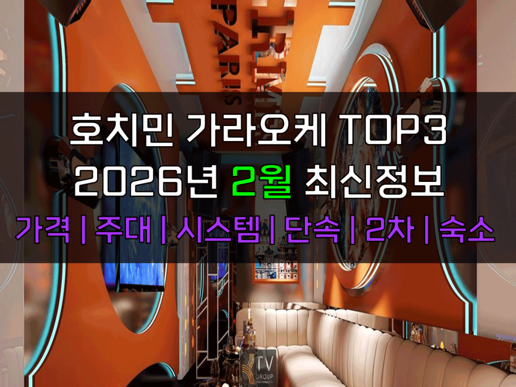 호치민 가라오케 2026년 2월