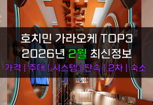 호치민 가라오케 TOP3 2026년 2월 주대/시스템/단속/숙소/2차 호치민 가라오케 2026년 2월