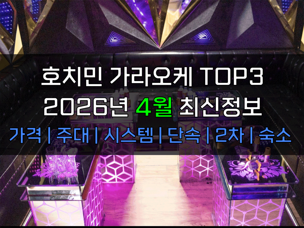 호치민 가라오케 2026년 4월