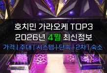 호치민 가라오케 TOP3 2026년 4월 주대/시스템/단속/숙소/2차 호치민 가라오케 2026년 4월