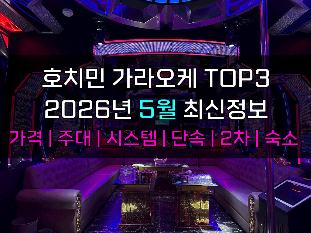 호치민 가라오케 2026년 5월