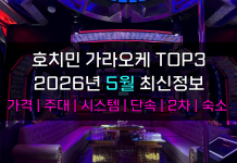 호치민 가라오케 TOP3 2026년 5월 주대/시스템/단속/숙소/2차 호치민 가라오케 2026년 5월