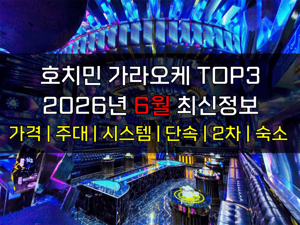 호치민 가라오케 2026년 6월