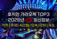 호치민 가라오케 TOP3 2026년 6월 주대/시스템/단속/숙소/2차 호치민 가라오케 2026년 6월