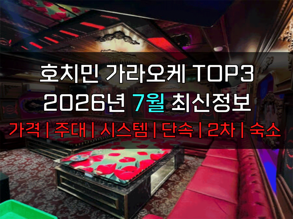 호치민 가라오케 2026년 7월