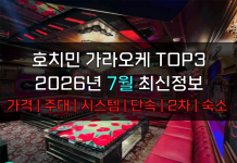 호치민 가라오케 TOP3 2026년 7월 주대/시스템/단속/숙소/2차 호치민 가라오케 2026년 7월