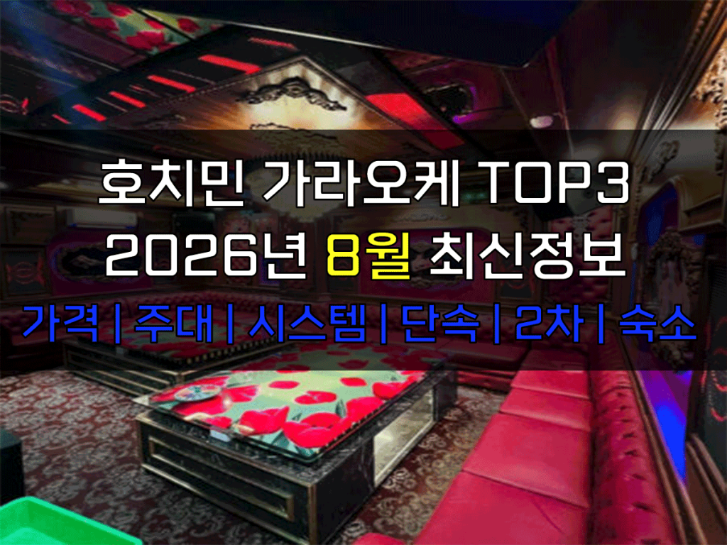 호치민 가라오케 2026년 8월