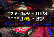 호치민 가라오케 TOP3 2026년 8월 주대/시스템/단속/숙소/2차 호치민 가라오케 2026년 8월