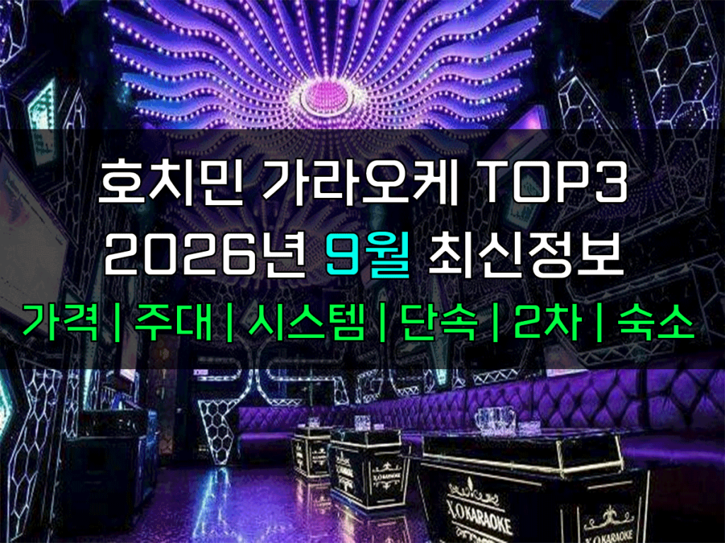 호치민 가라오케 2026년 9월