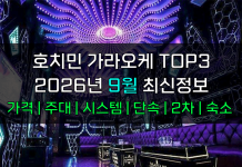 호치민 가라오케 TOP3 2026년 8월 주대/시스템/단속/숙소/2차 호치민 가라오케 2026년 9월