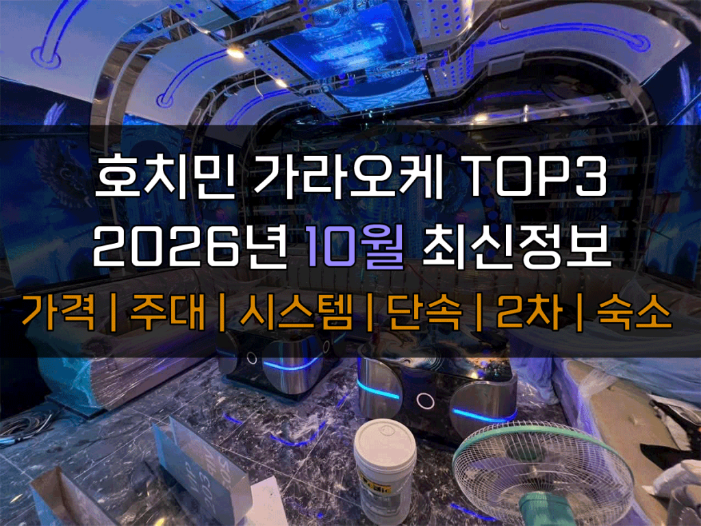 호치민 가라오케 2026년 10월