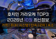 호치민 가라오케 TOP3 2026년 10월 주대/시스템/단속/숙소/2차 호치민 가라오케 2026년 10월