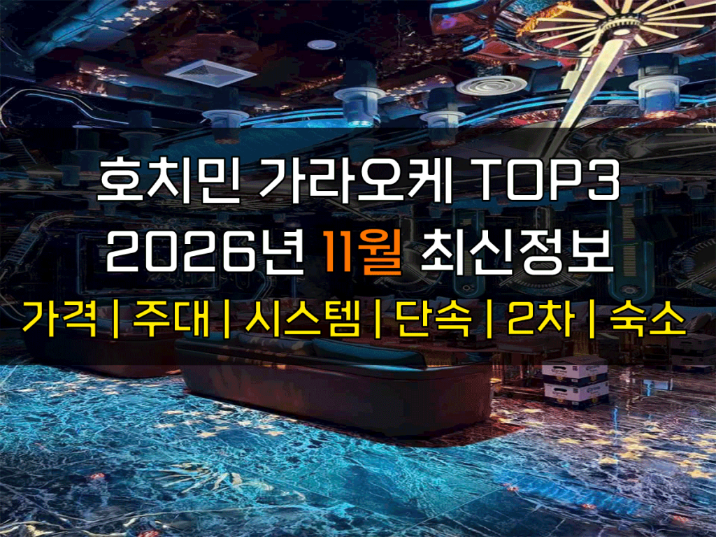 호치민 가라오케 2026년 11월